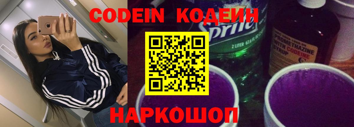 Кодеиновый сироп Lean Purple Drank  Кодеиновый сироп Lean напиток Lean (лин)  Приморско-Ахтарск  Вход с VPN 
